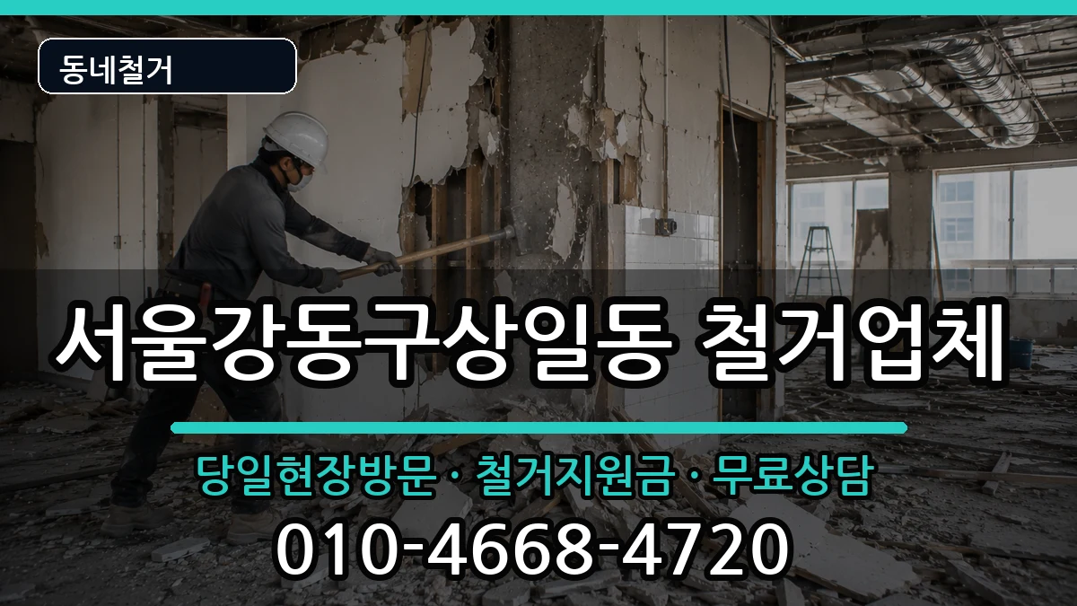 서울강동구상일동 철거 현장 처리 안내 이미지 2