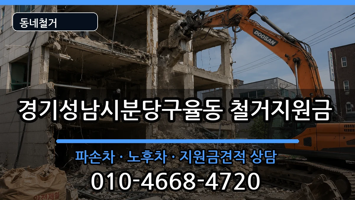 경기성남시분당구율동 철거지원금 경기성남시분당구율동 철거지원금 현장 처리 안내 이미지 2