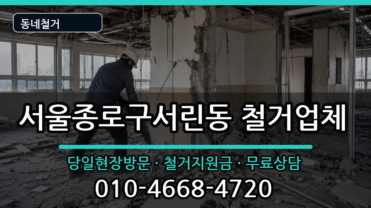 서울종로구서린동  철거 사례형
