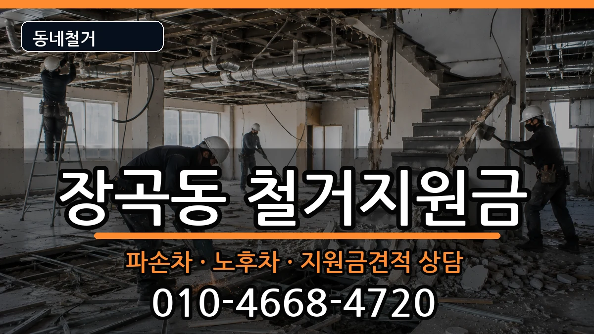 경기시흥시장곡동 철거지원금 경기시흥시장곡동 철거지원금 현장 처리 안내 이미지 2