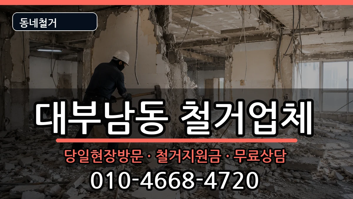 경기안산시단원구대부남동 철거 경기안산시단원구대부남동 철거 현장 처리 안내 이미지 3