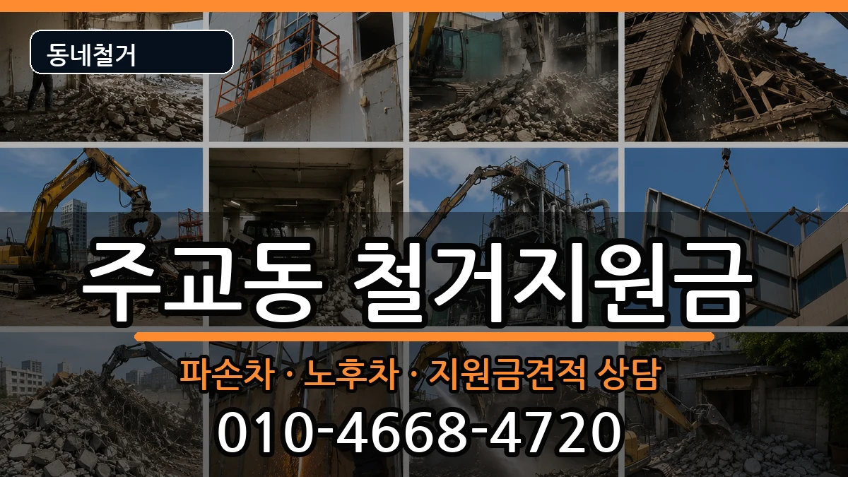 경기고양시덕양구주교동 철거지원금 현장 처리 안내 이미지 2