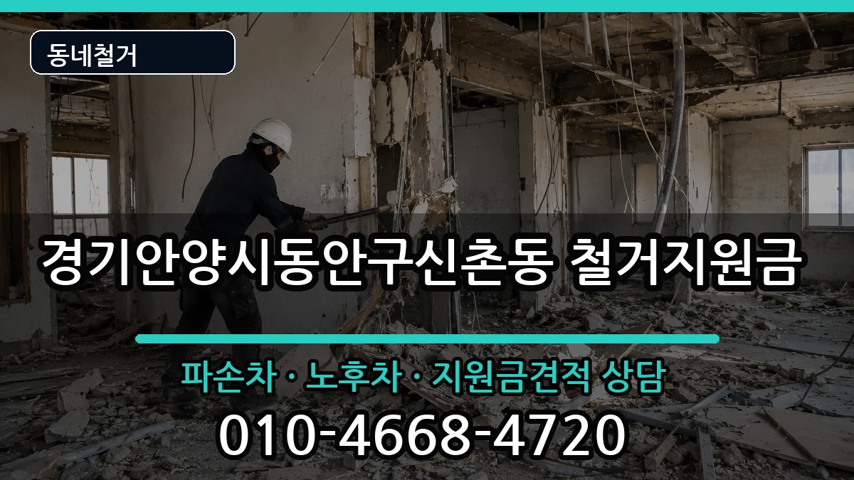 경기안양시동안구신촌동 철거지원금 경기안양시동안구신촌동 철거지원금 현장 처리 안내 이미지 3