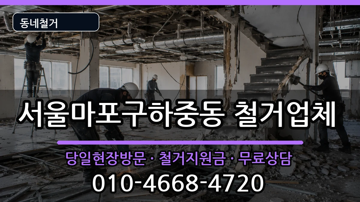 서울마포구하중동 철거 서울마포구하중동 철거 현장 처리 안내 이미지 3