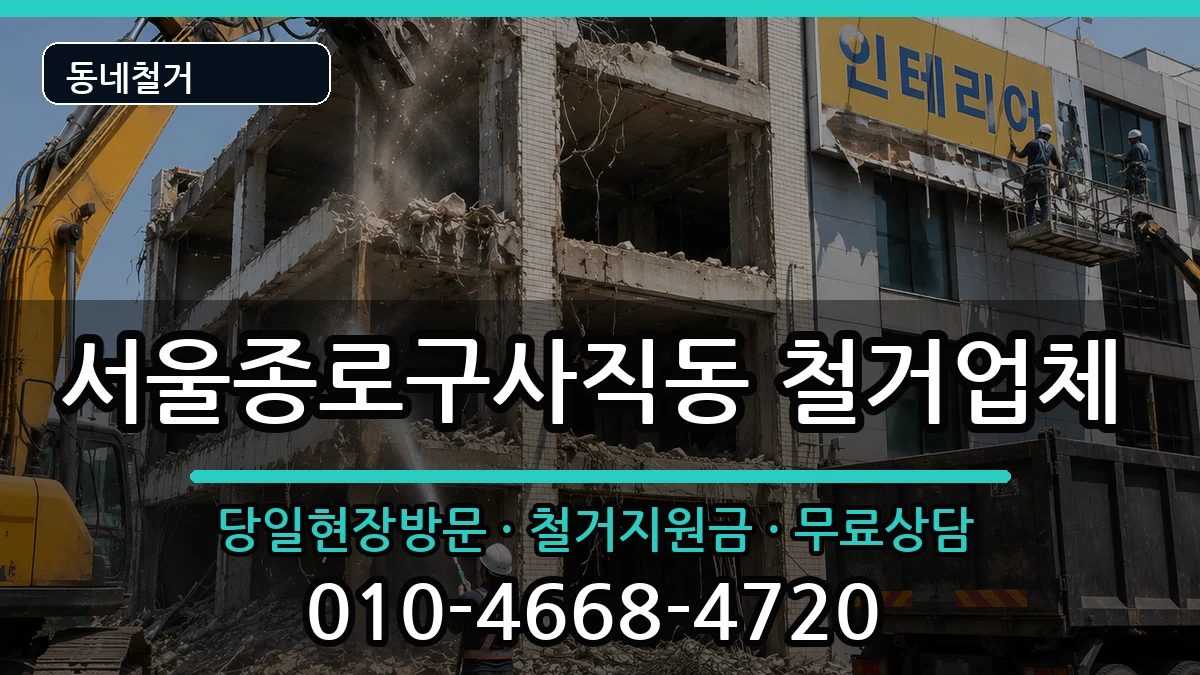 서울종로구사직동  철거 주의사항형