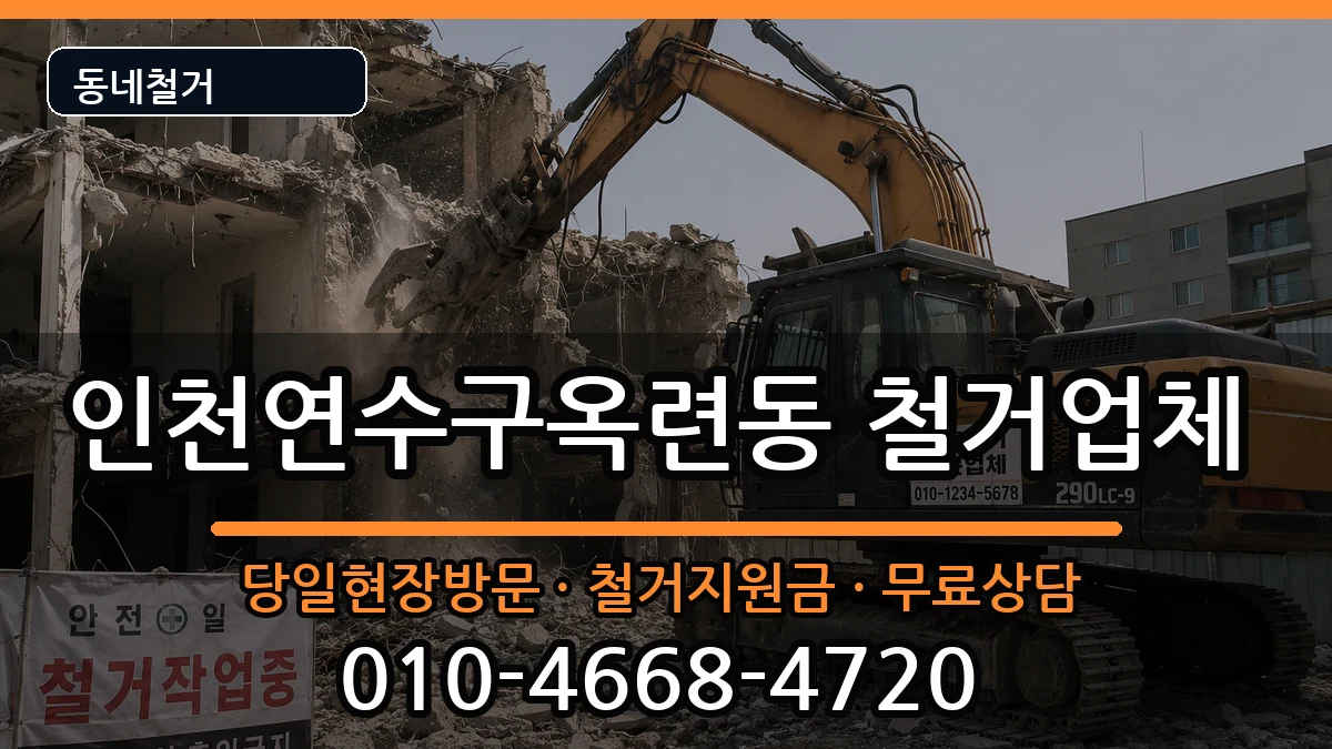 인천연수구옥련동 철거 인천연수구옥련동 철거 현장 처리 안내 이미지 2