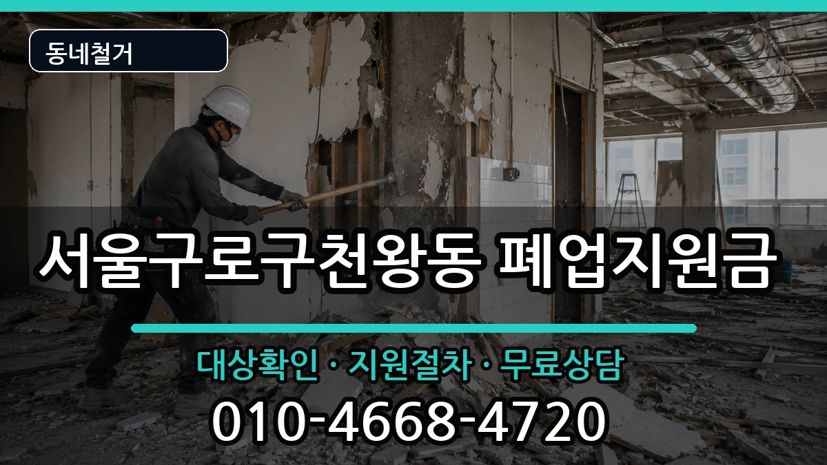 서울구로구천왕동 폐업지원금 현장 처리 안내 이미지 3