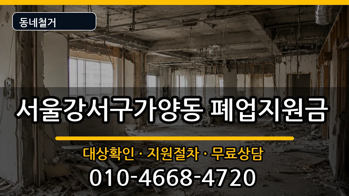 서울강서구가양동 폐업지원금 서울강서구가양동 폐업지원금 현장 처리 안내 이미지 1