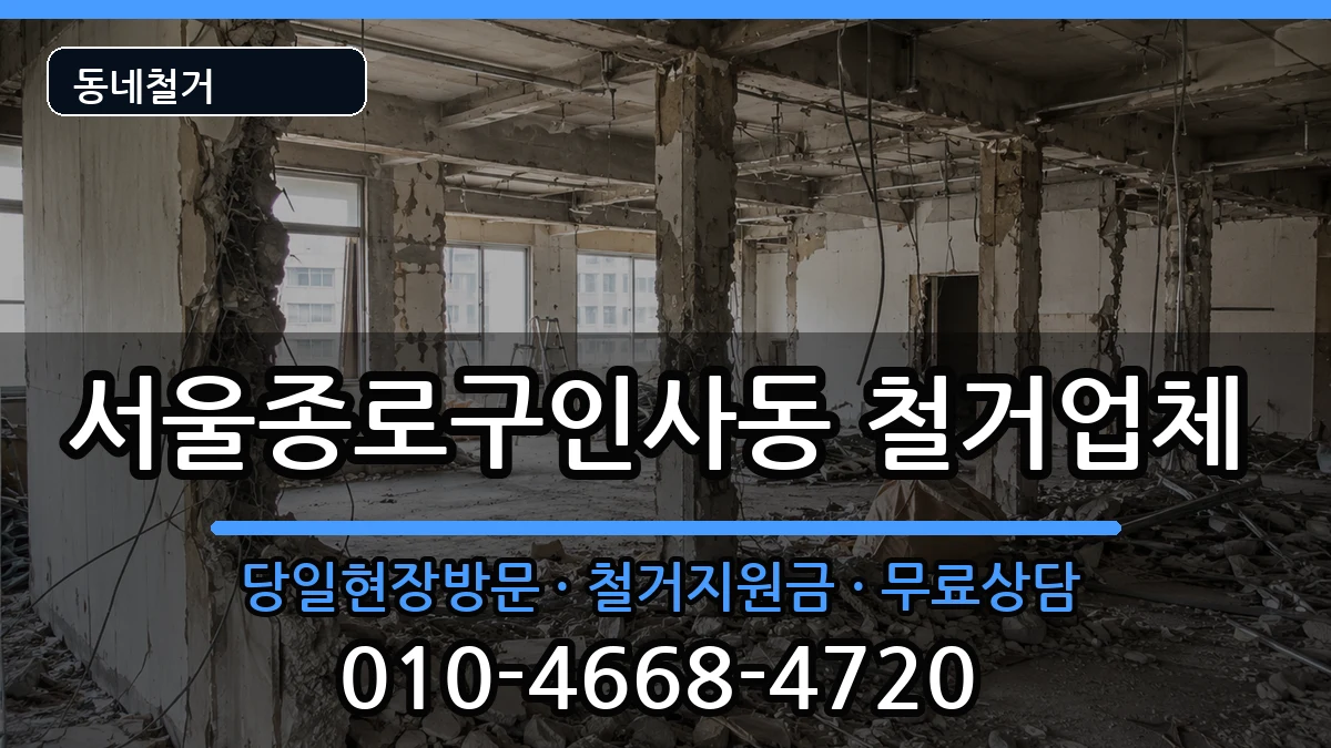 서울종로구인사동 철거 서울종로구인사동 철거 현장 처리 안내 이미지 2