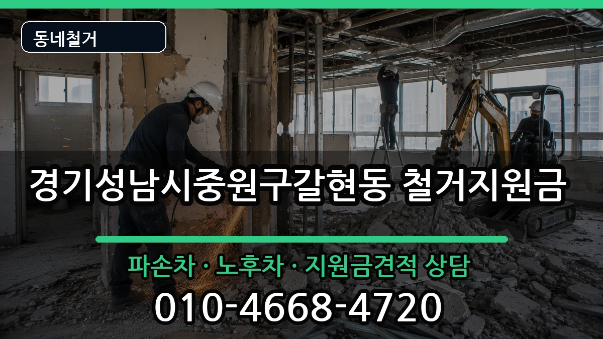 경기성남시중원구갈현동 철거지원금 경기성남시중원구갈현동 철거지원금 현장 처리 안내 이미지 2