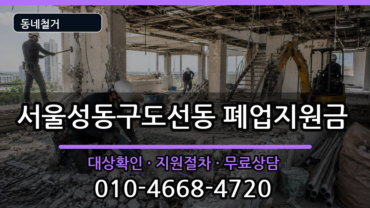 서울성동구도선동 폐업지원금 서울성동구도선동 폐업지원금 현장 처리 안내 이미지 3