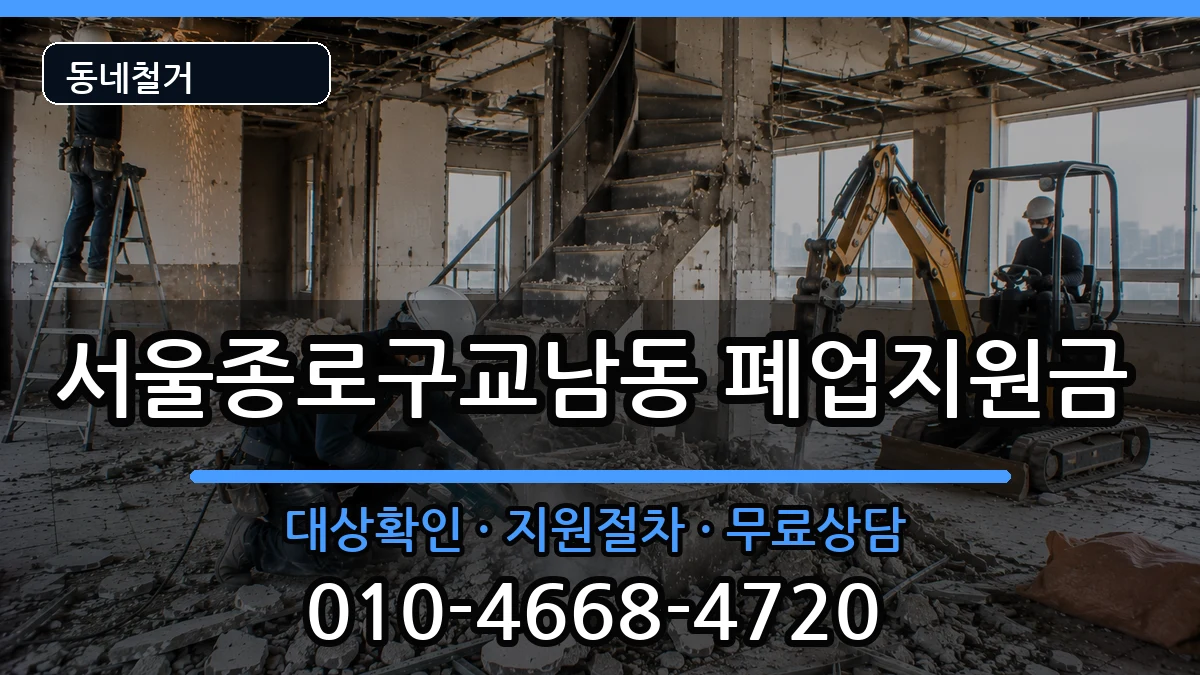 서울종로구교남동 폐업지원금 현장 처리 안내 이미지 3