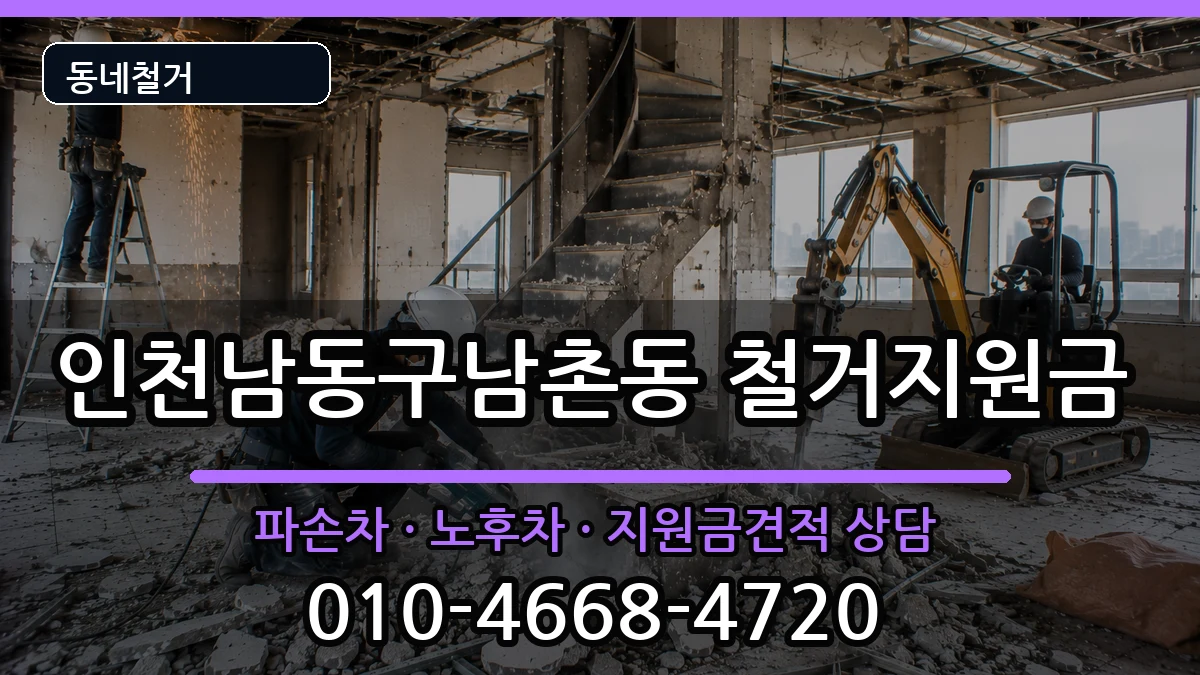 인천남동구남촌동  철거지원금 주의사항형