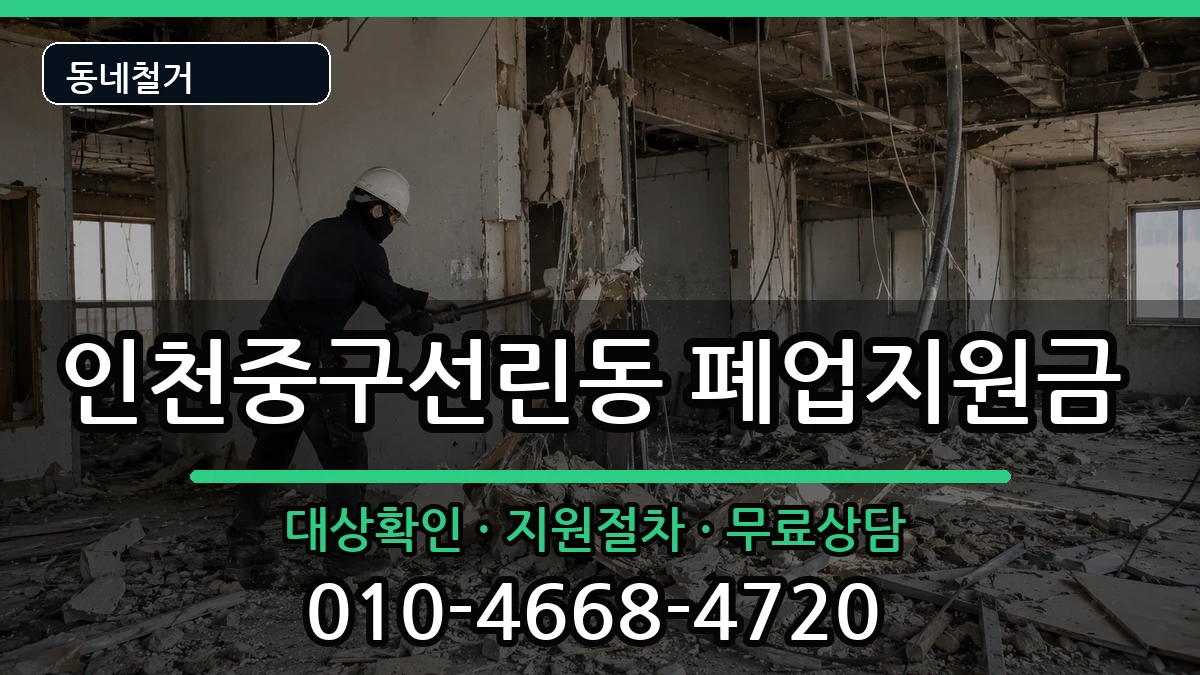 인천중구선린동 폐업지원금 인천중구선린동 폐업지원금 현장 처리 안내 이미지 2