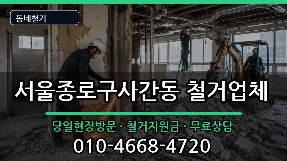 서울종로구사간동 철거 서울종로구사간동 철거 현장 처리 안내 이미지 2