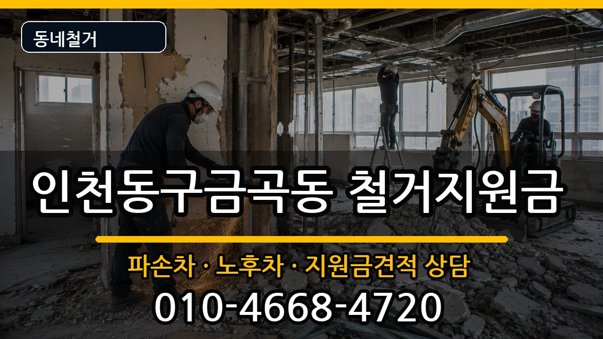 인천동구금곡동 철거지원금 인천동구금곡동 철거지원금 현장 처리 안내 이미지 1