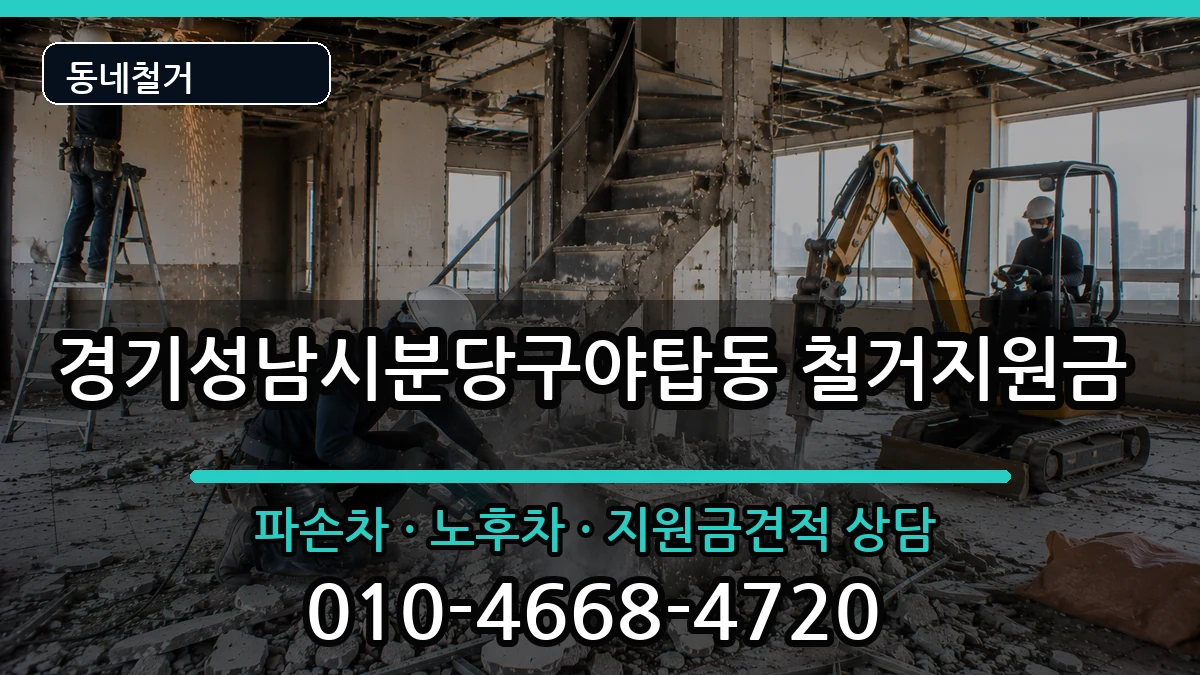 경기성남시분당구야탑동 철거지원금 경기성남시분당구야탑동 철거지원금 현장 처리 안내 이미지 2