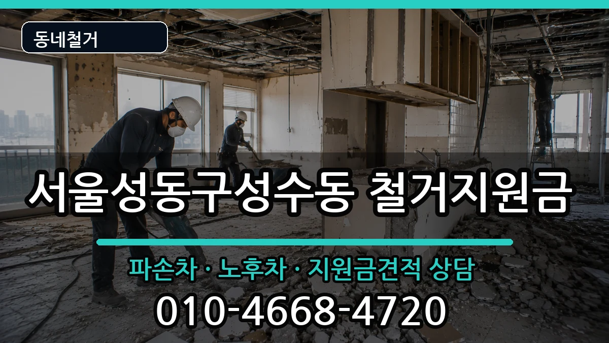 서울성동구성수동 철거지원금 서울성동구성수동 철거지원금 현장 처리 안내 이미지 1