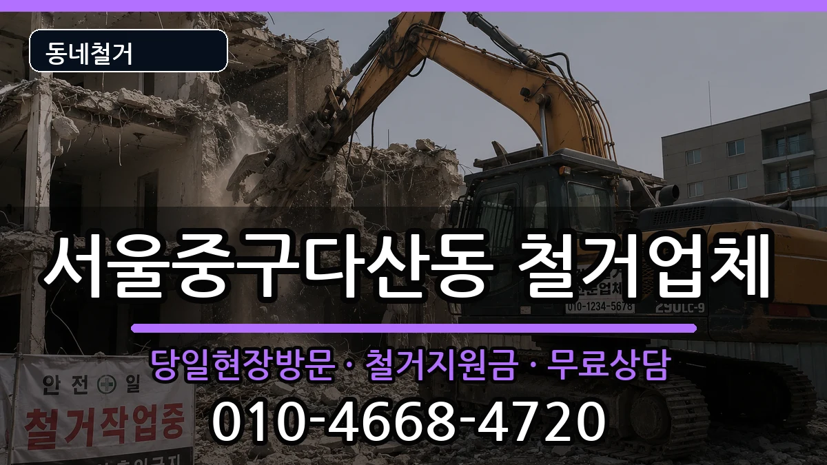 서울중구다산동 철거 서울중구다산동 철거 현장 처리 안내 이미지 3