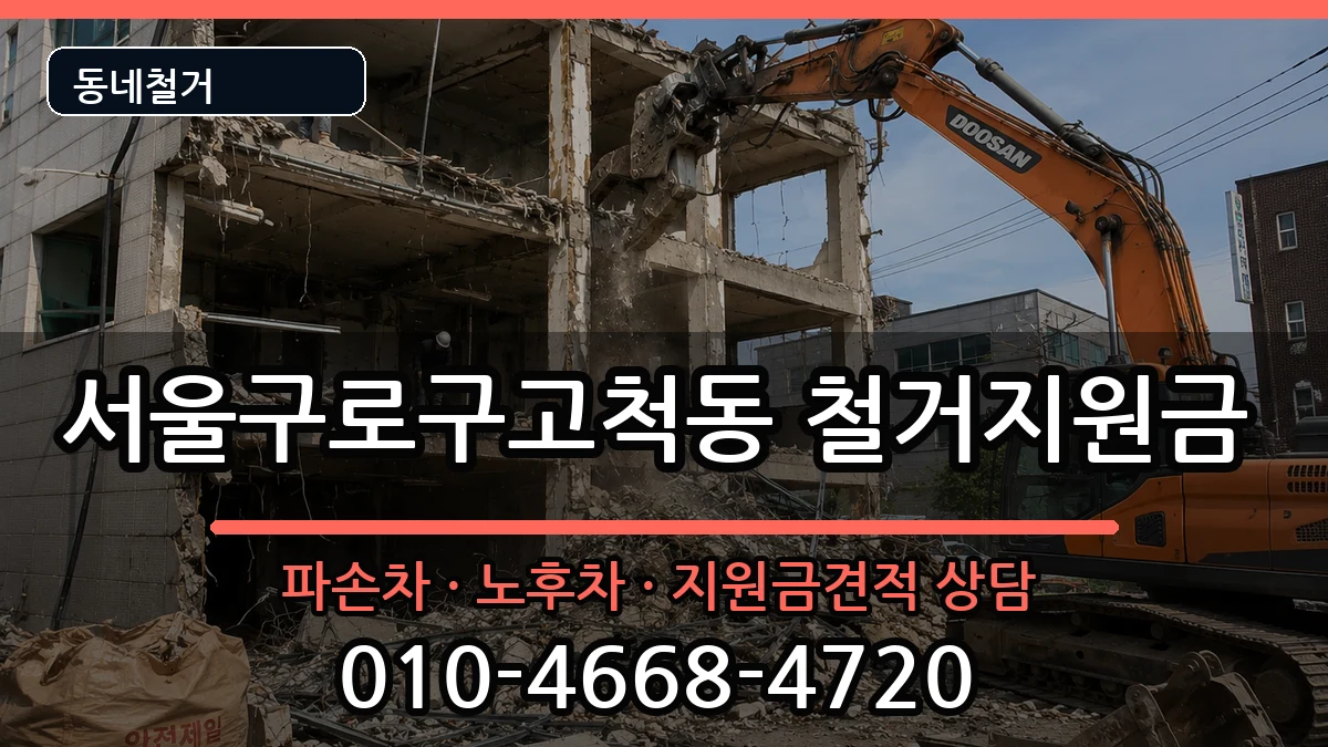서울구로구고척동  철거지원금 절차형
