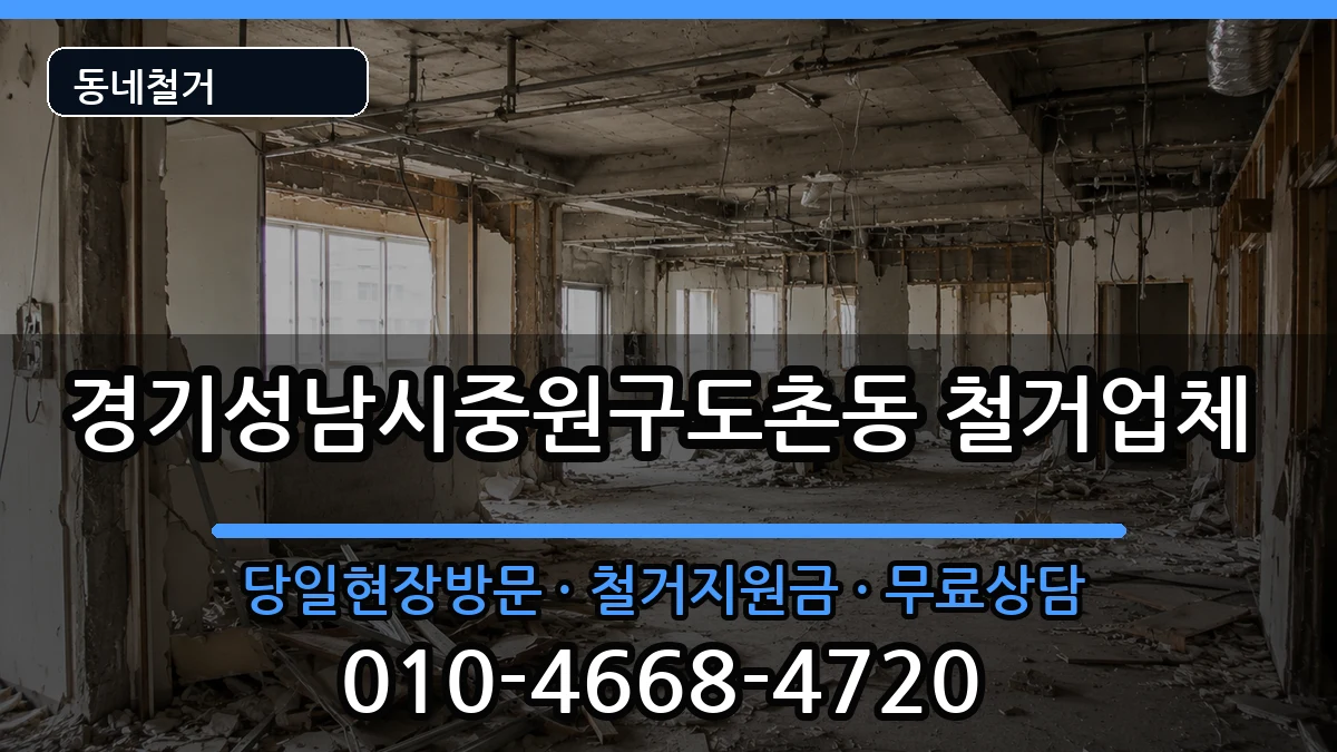 경기성남시중원구도촌동 철거 현장 처리 안내 이미지 3