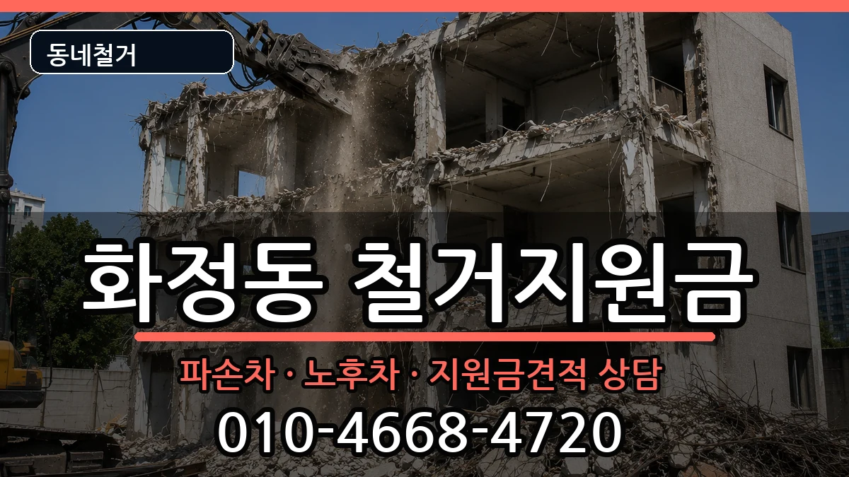 경기시흥시화정동 철거지원금 경기시흥시화정동 철거지원금 현장 처리 안내 이미지 1