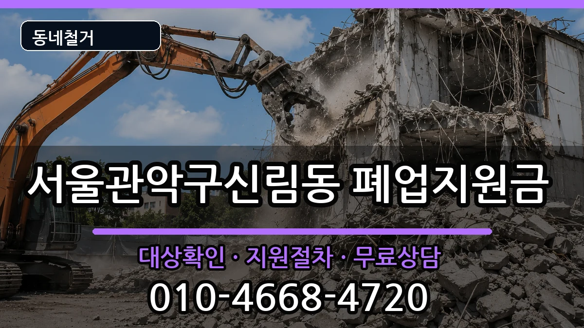 서울관악구신림동 폐업지원금 현장 처리 안내 이미지 1