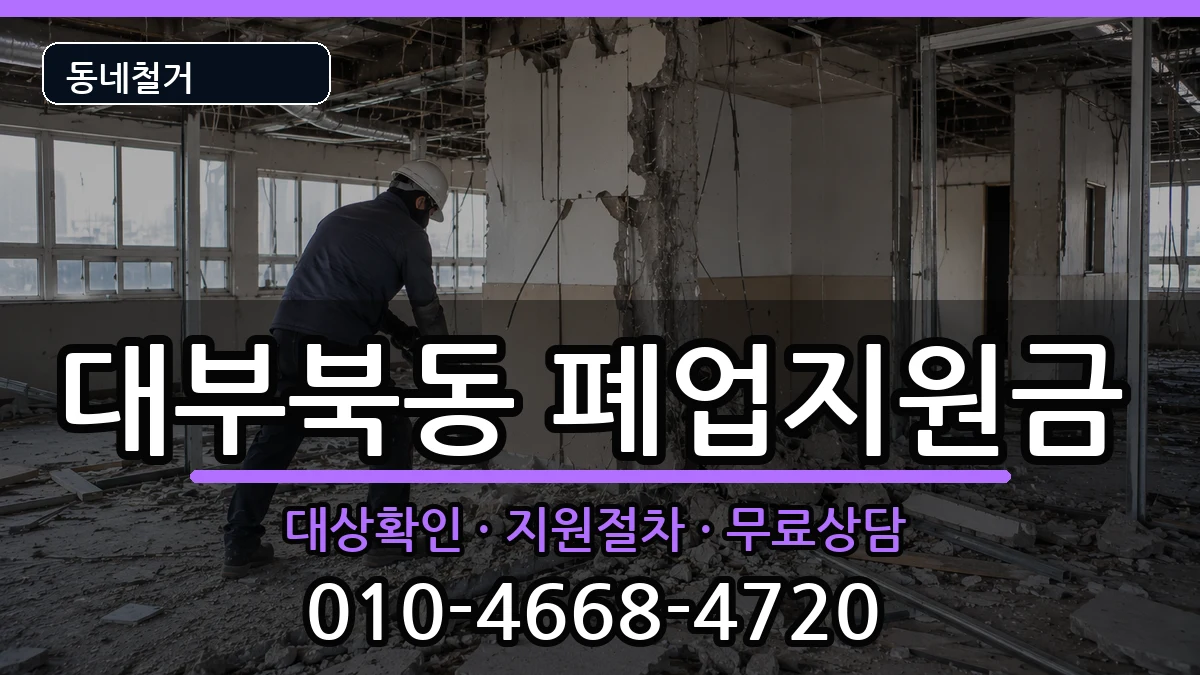 경기안산시단원구대부북동 폐업지원금 경기안산시단원구대부북동 폐업지원금 현장 처리 안내 이미지 3