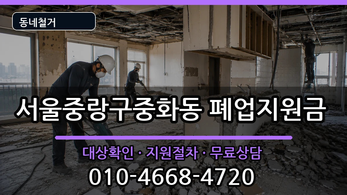 서울중랑구중화동 폐업지원금 서울중랑구중화동 폐업지원금 현장 처리 안내 이미지 1