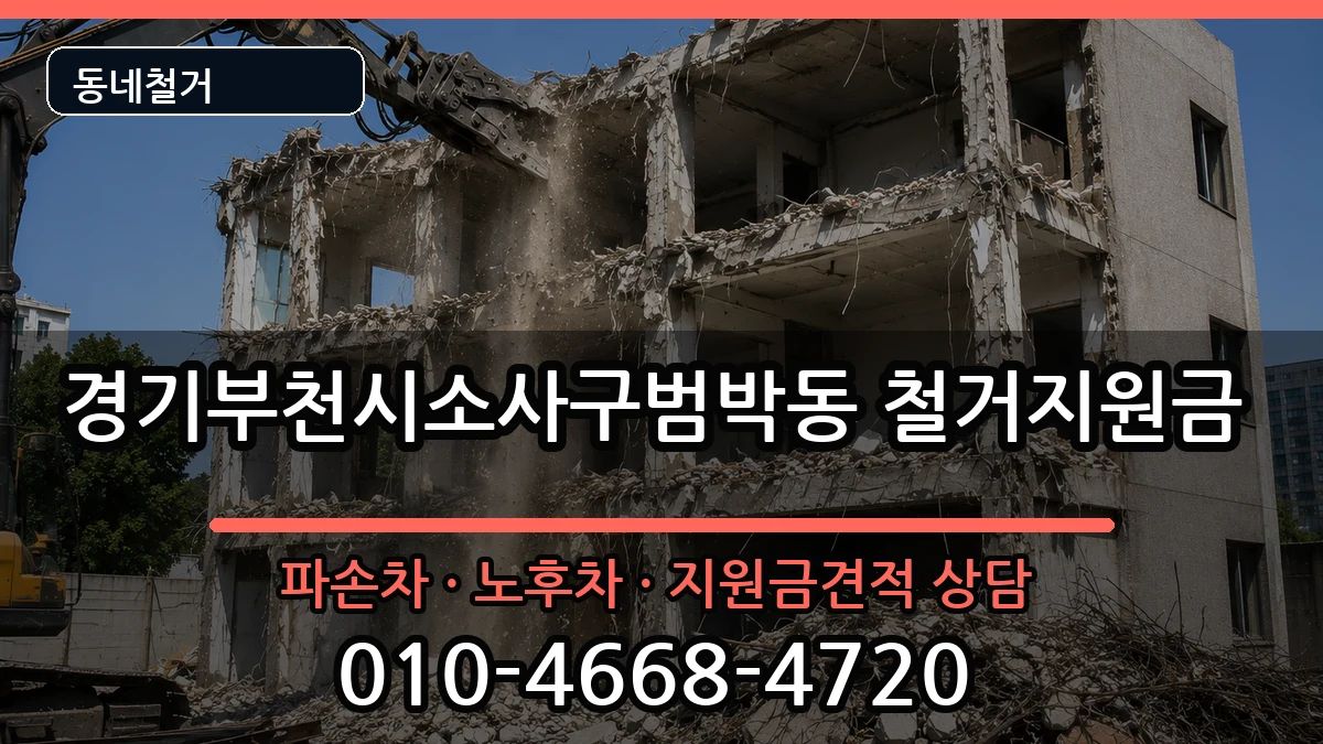 경기부천시소사구범박동 철거지원금 경기부천시소사구범박동 철거지원금 현장 처리 안내 이미지 1