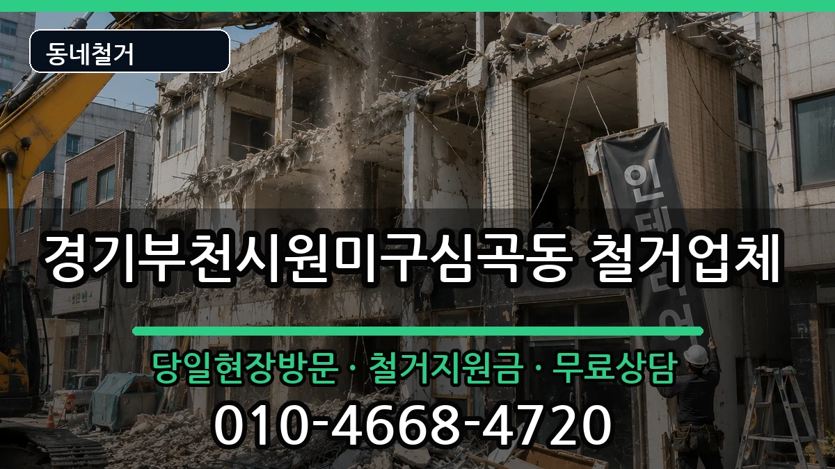 경기부천시원미구심곡동 철거 경기부천시원미구심곡동 철거 현장 처리 안내 이미지 2