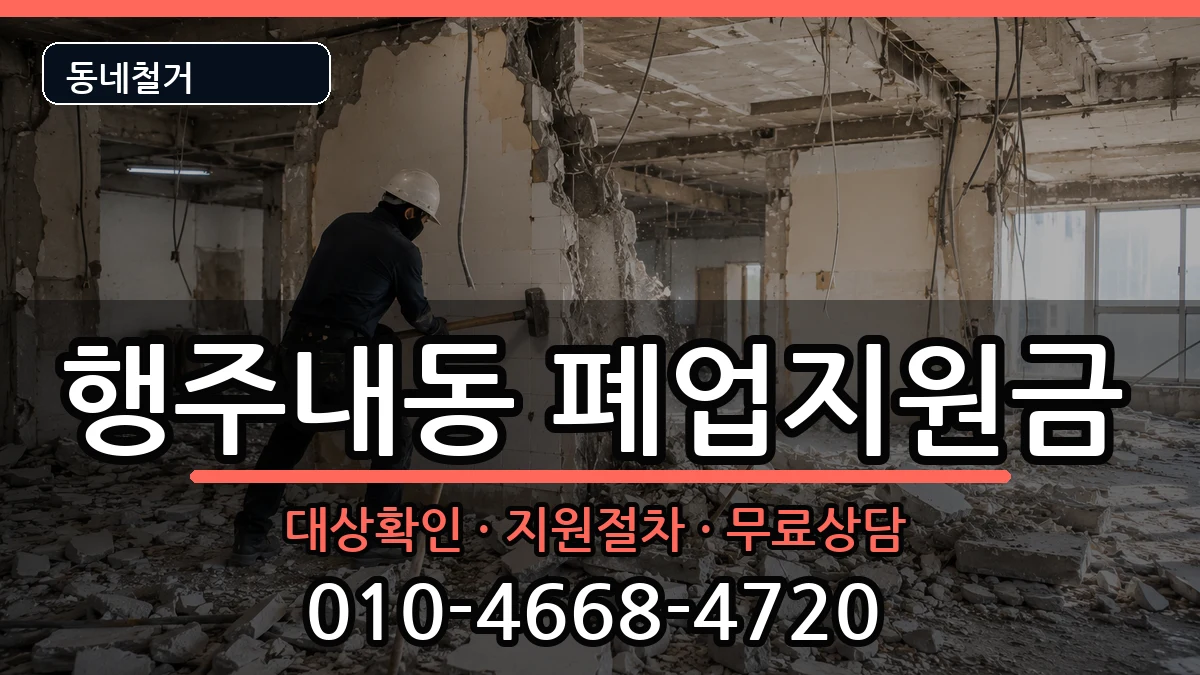 경기고양시덕양구행주내동 폐업지원금 현장 처리 안내 이미지 3