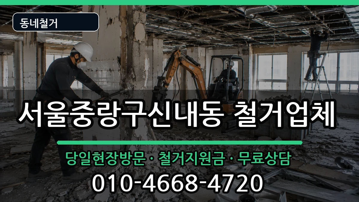 서울중랑구신내동 철거 서울중랑구신내동 철거 현장 처리 안내 이미지 3