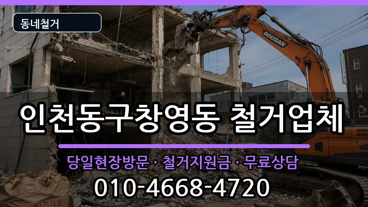인천동구창영동 철거 인천동구창영동 철거 현장 처리 안내 이미지 1