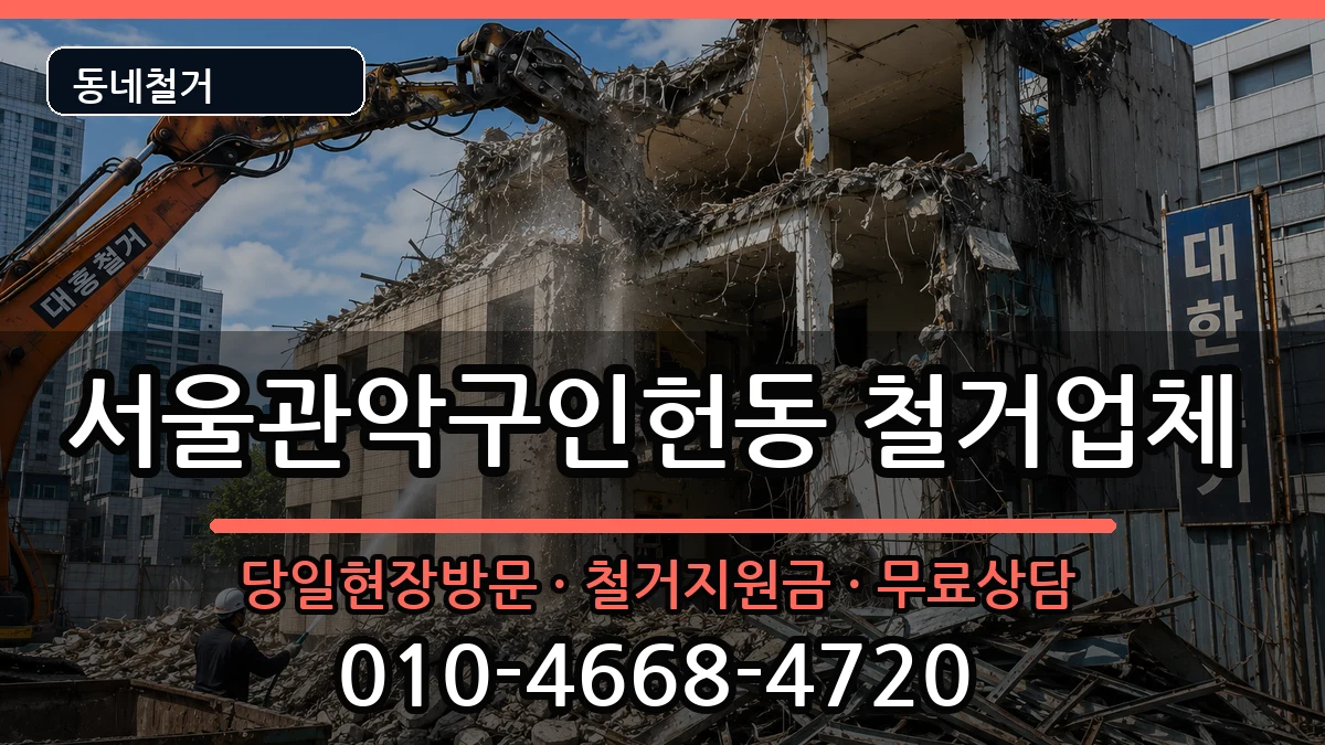 서울관악구인헌동  철거 FAQ형