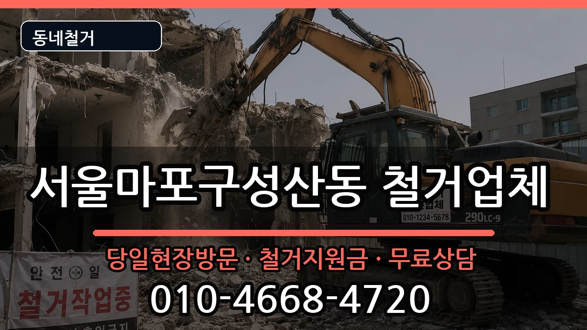 서울마포구성산동 철거 현장 처리 안내 이미지 2