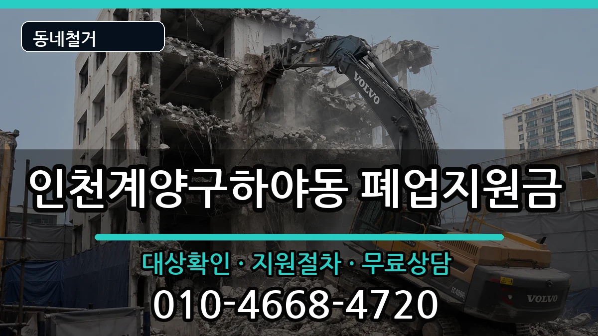 인천계양구하야동 폐업지원금 인천계양구하야동 폐업지원금 현장 처리 안내 이미지 3