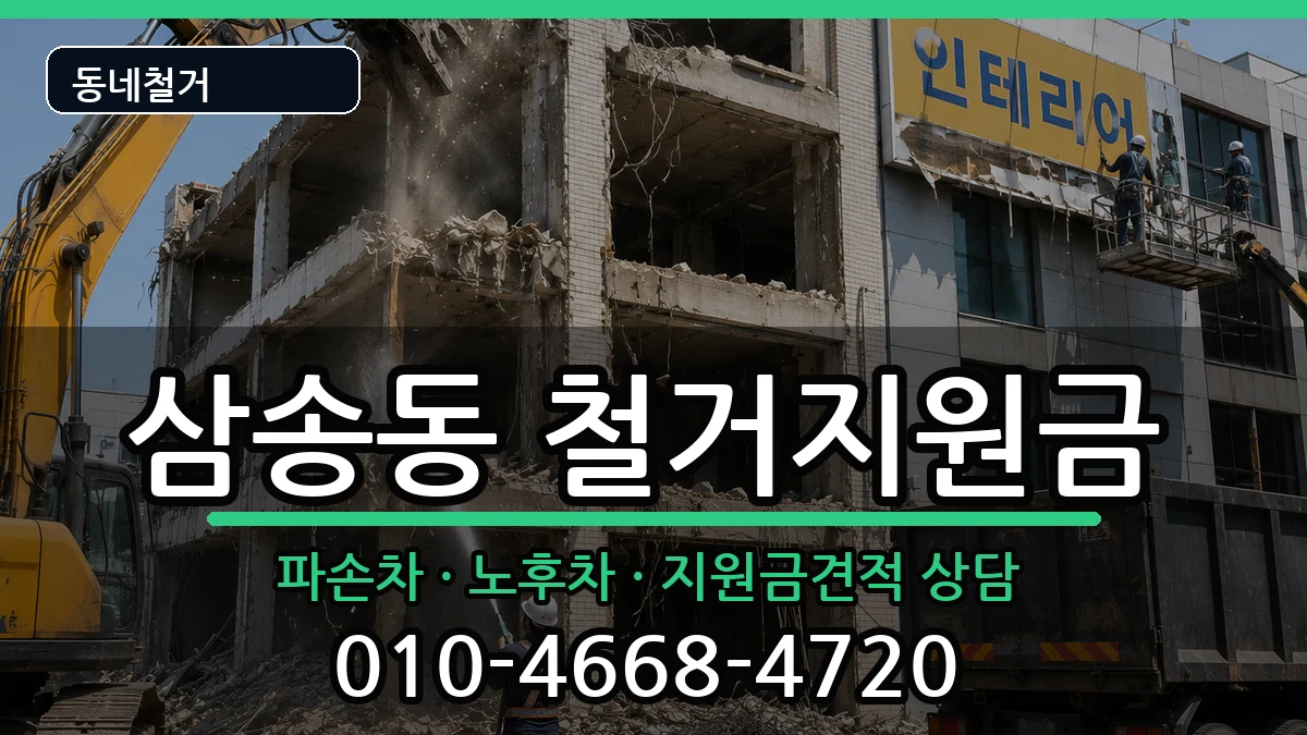 경기고양시덕양구삼송동 철거지원금 경기고양시덕양구삼송동 철거지원금 현장 처리 안내 이미지 3
