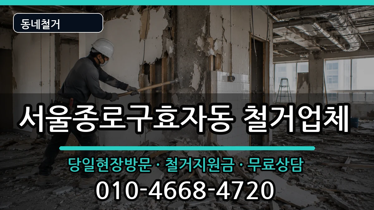 서울종로구효자동 철거 서울종로구효자동 철거 현장 처리 안내 이미지 1