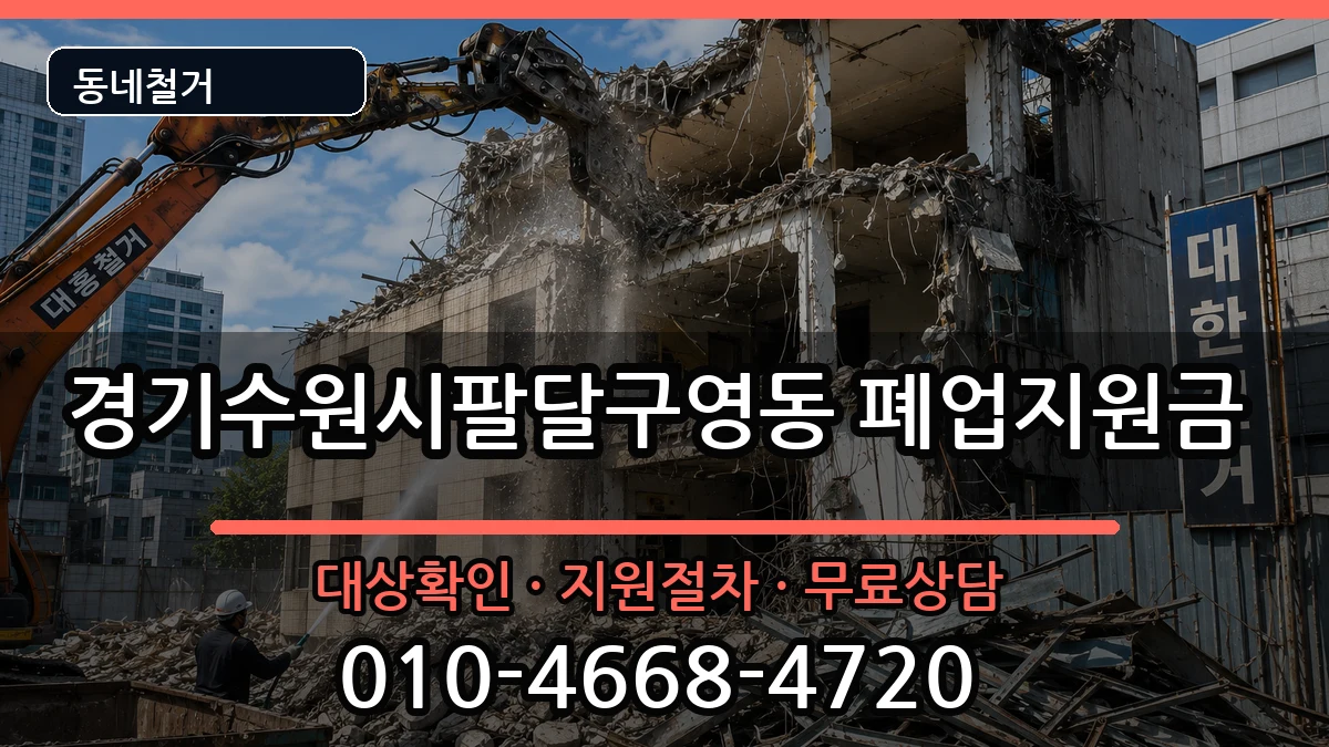 경기수원시팔달구영동 폐업지원금 경기수원시팔달구영동 폐업지원금 현장 처리 안내 이미지 2