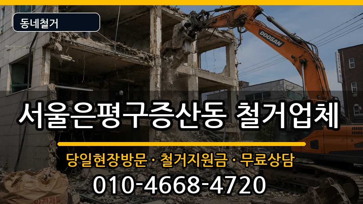 서울은평구증산동  철거 서류형