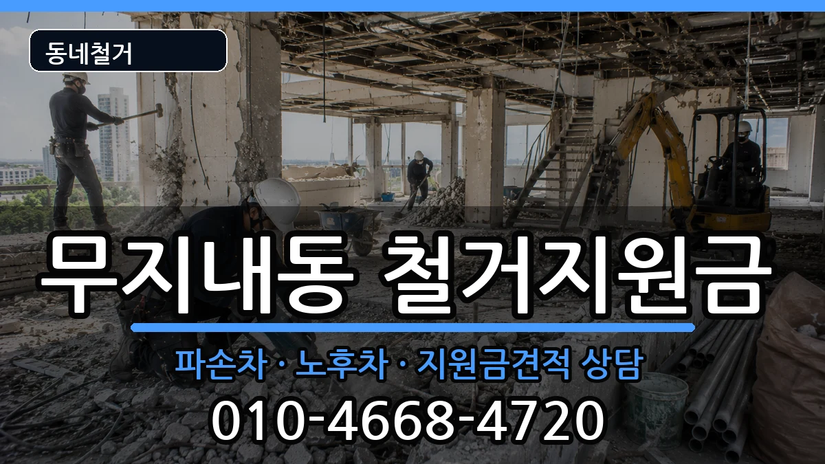 경기시흥시무지내동 철거지원금 경기시흥시무지내동 철거지원금 현장 처리 안내 이미지 3