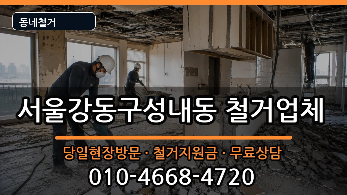 서울강동구성내동 철거 서울강동구성내동 철거 현장 처리 안내 이미지 3