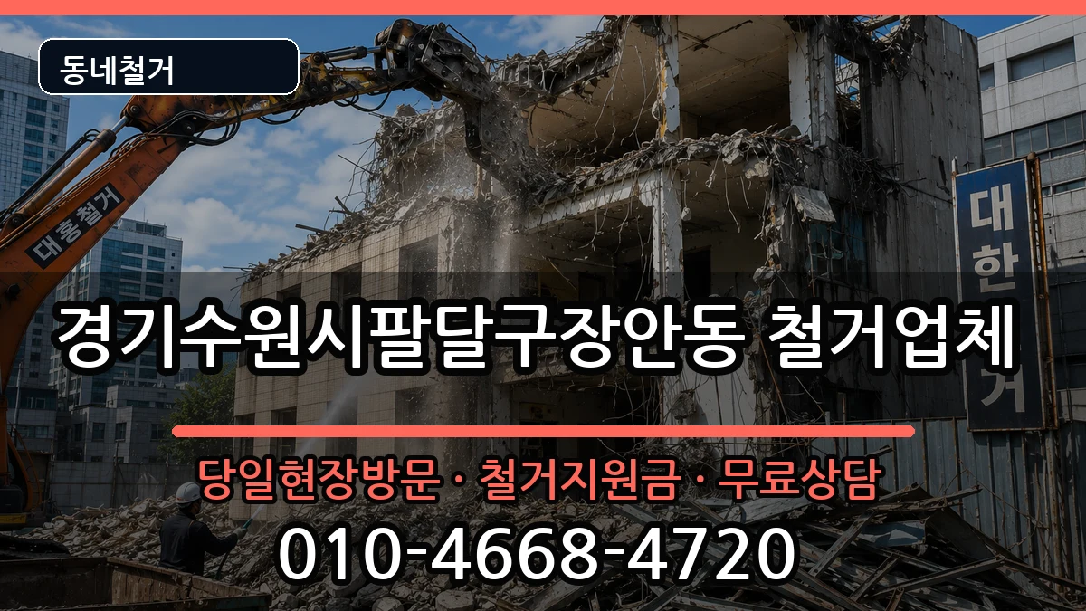 경기수원시팔달구장안동 철거 경기수원시팔달구장안동 철거 현장 처리 안내 이미지 3