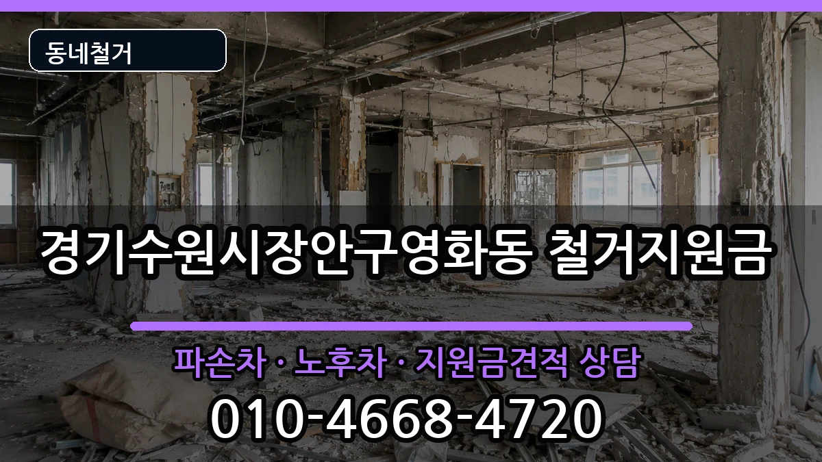 경기수원시장안구영화동 철거지원금 경기수원시장안구영화동 철거지원금 현장 처리 안내 이미지 3
