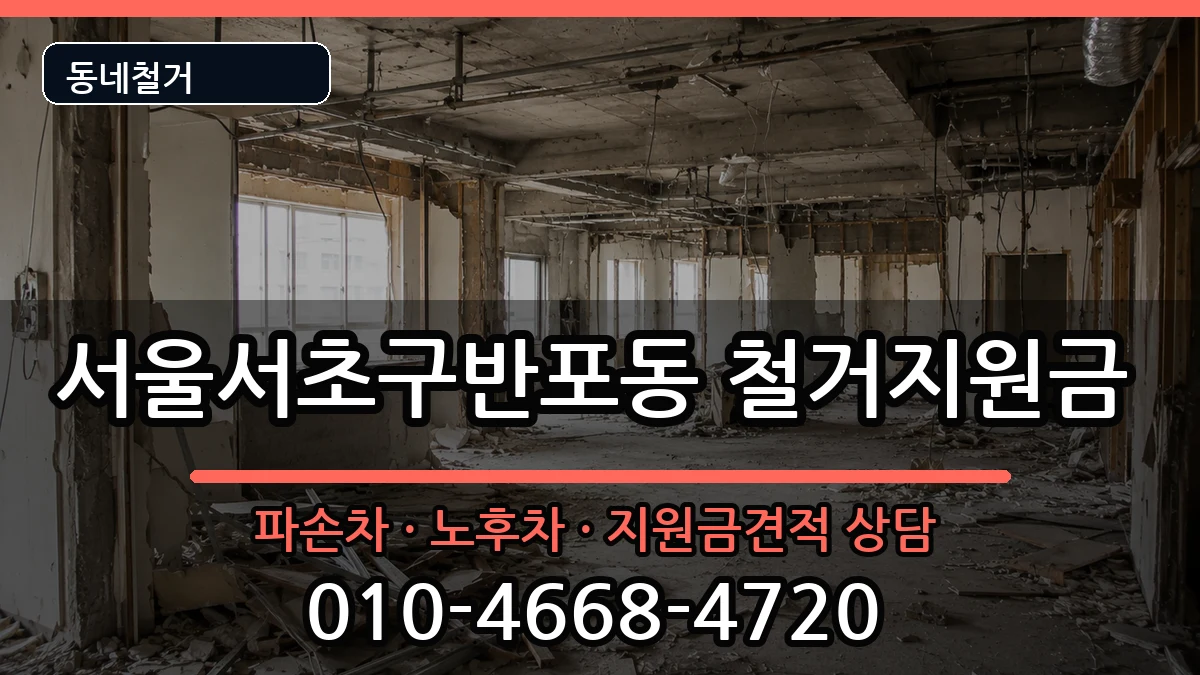 서울서초구반포동 철거지원금 서울서초구반포동 철거지원금 현장 처리 안내 이미지 3