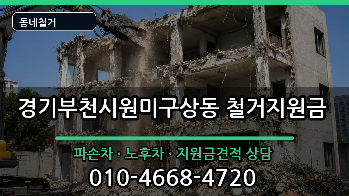 경기부천시원미구상동 철거지원금 현장 처리 안내 이미지 3