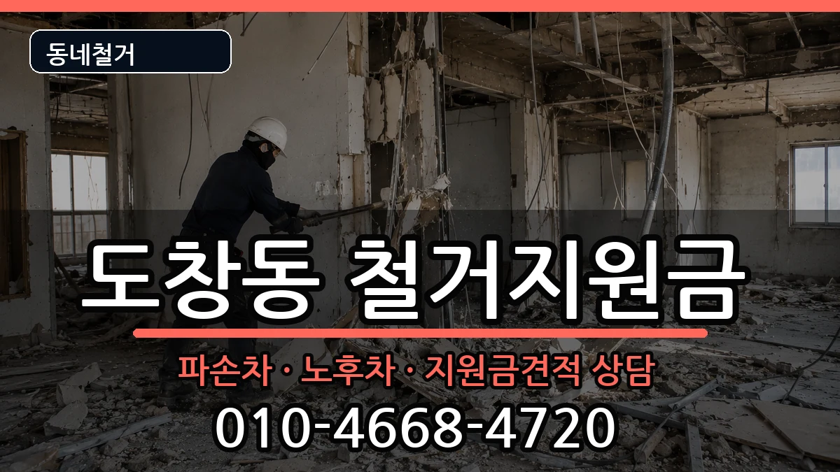 경기시흥시도창동  철거지원금 비교형