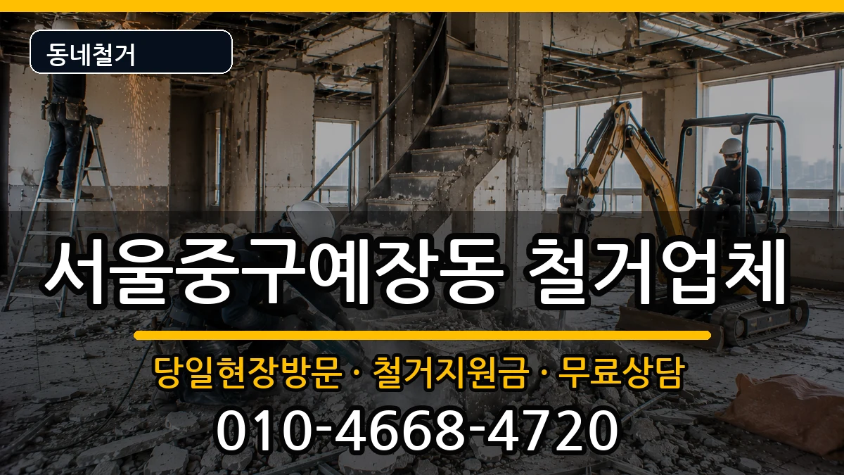 서울중구예장동 철거 현장 처리 안내 이미지 1