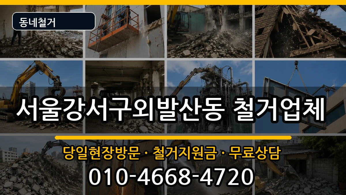 서울강서구외발산동  철거 정보형